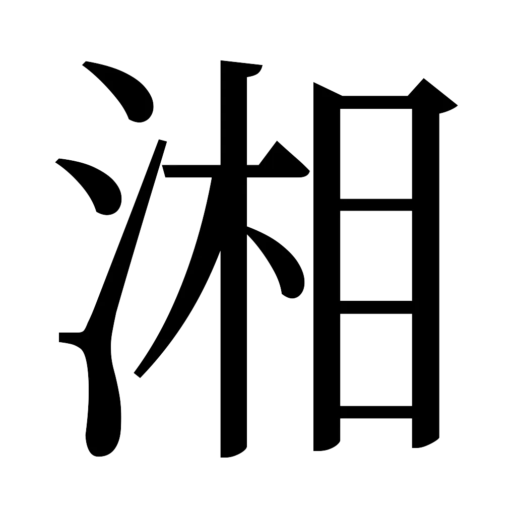 漢字「湘」