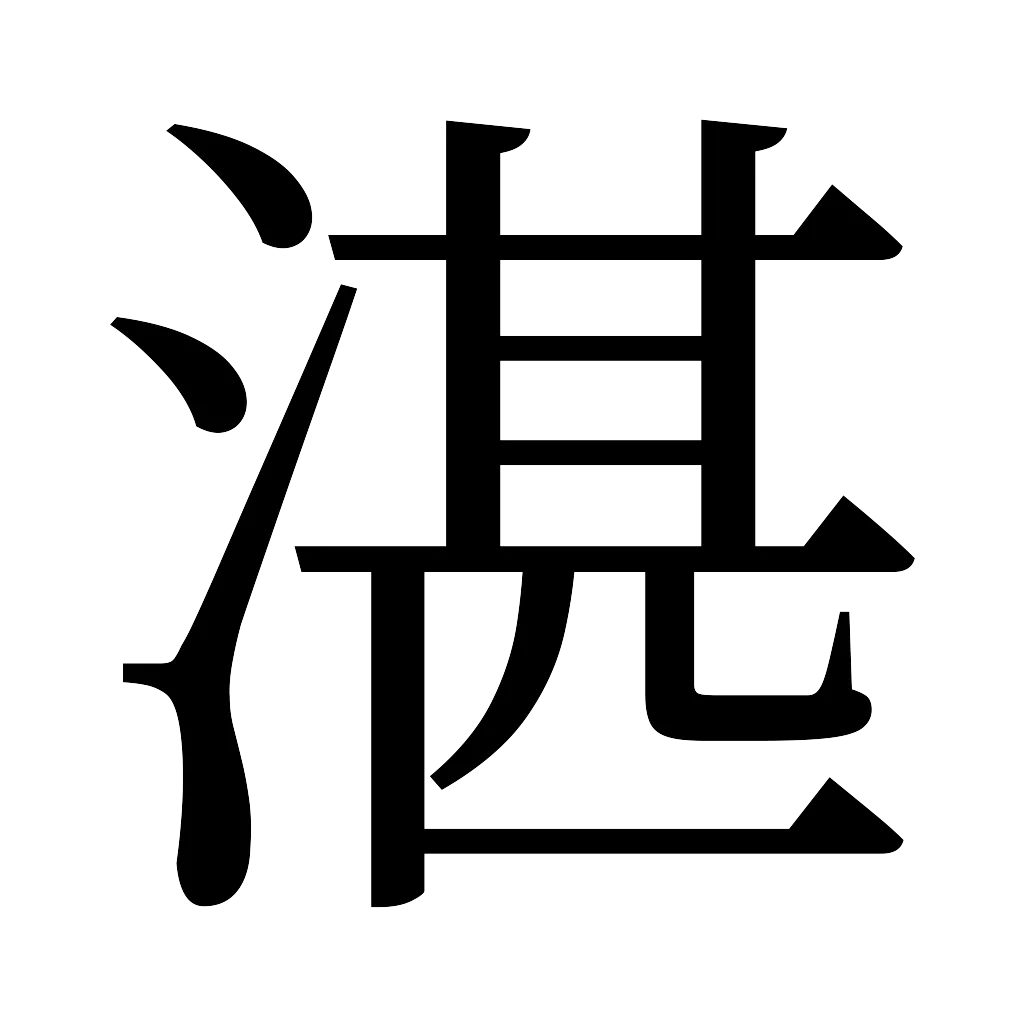 漢字「湛」