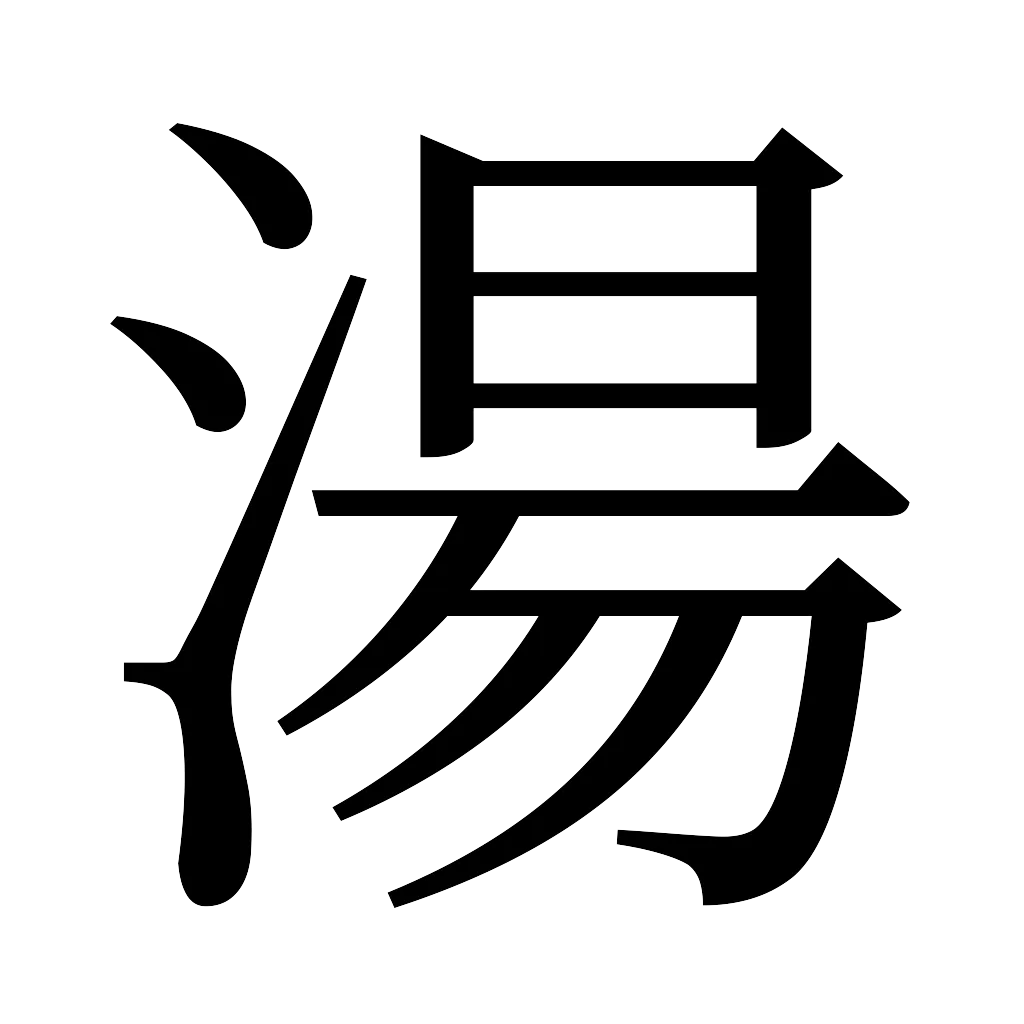 漢字「湯」