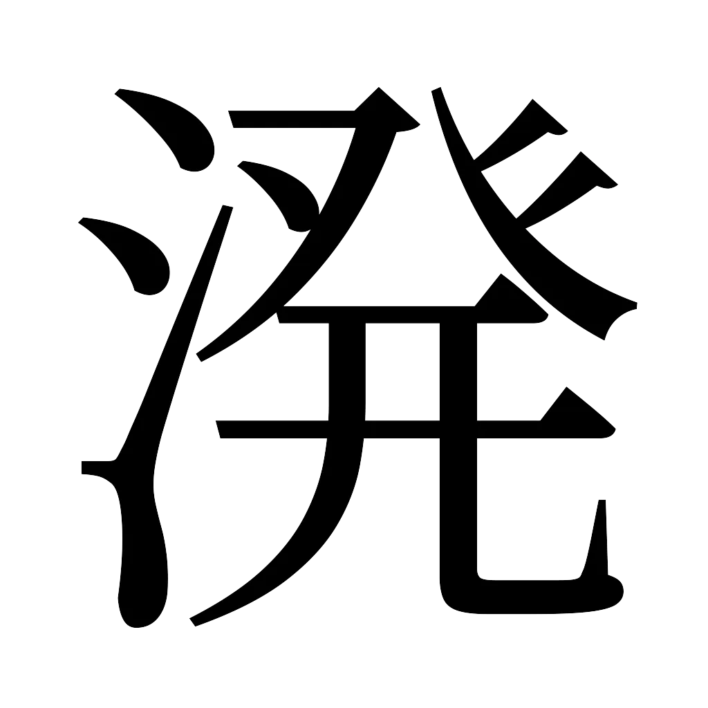 漢字「溌」