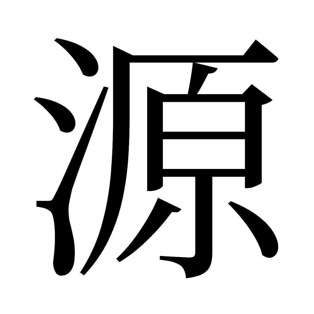 漢字「源」