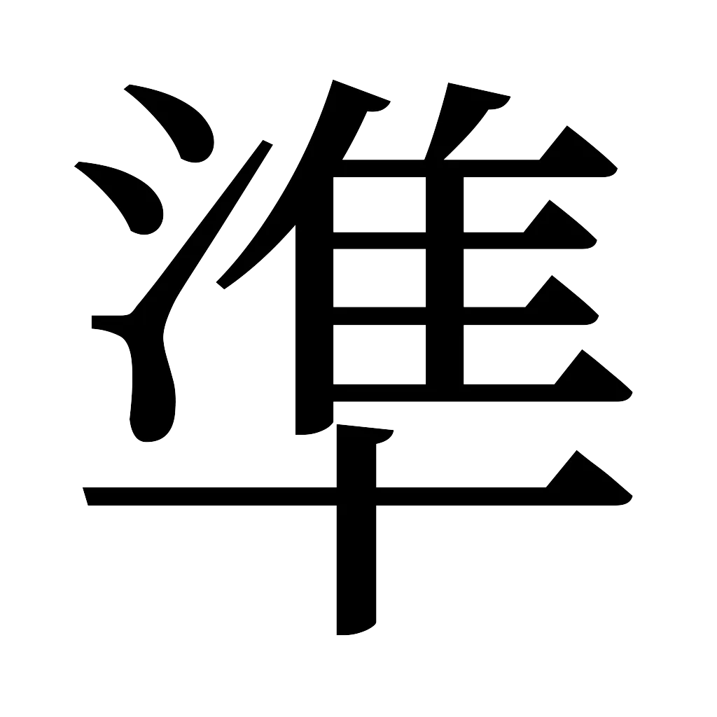 漢字「準」