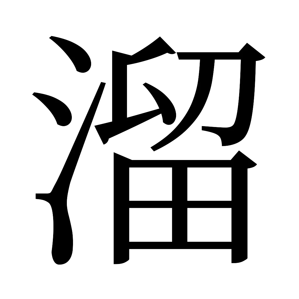 漢字「溜」