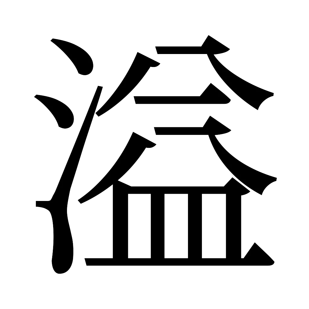 漢字「溢」