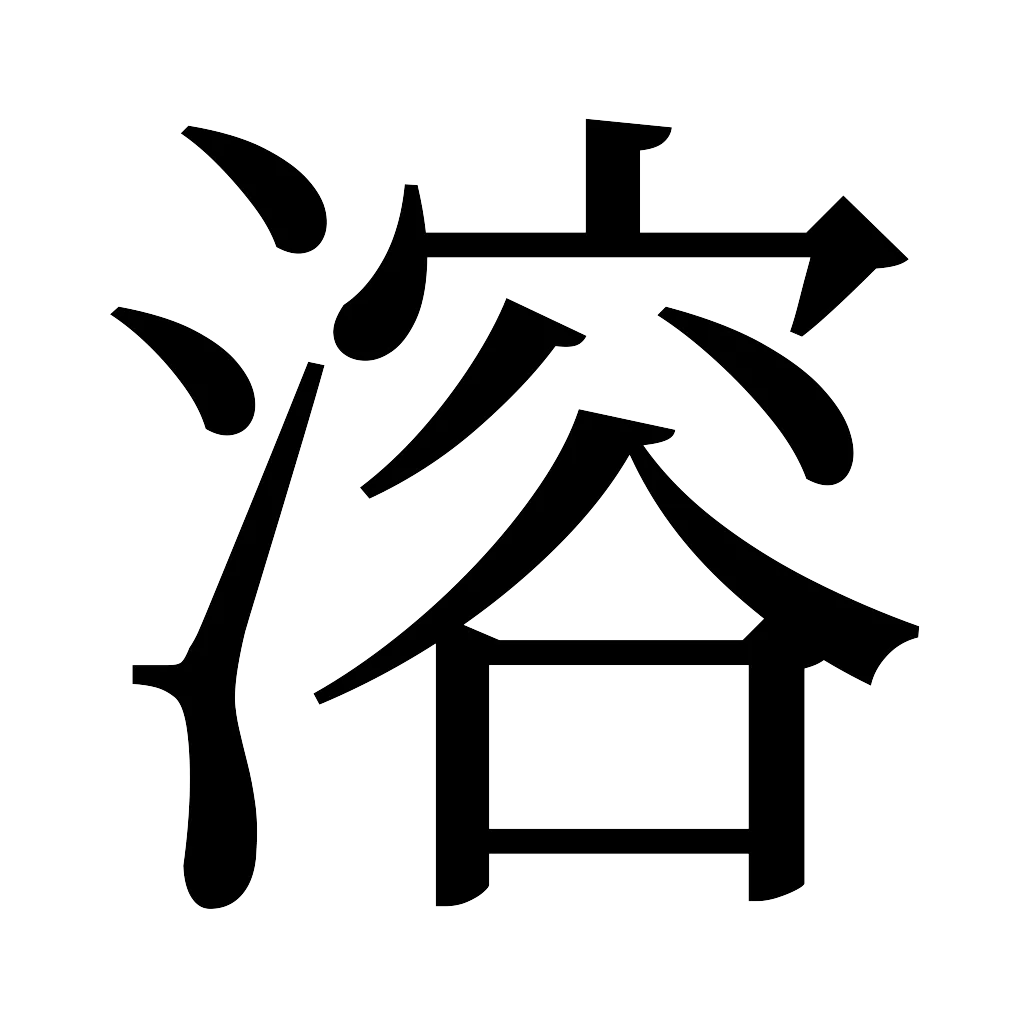 漢字「溶」