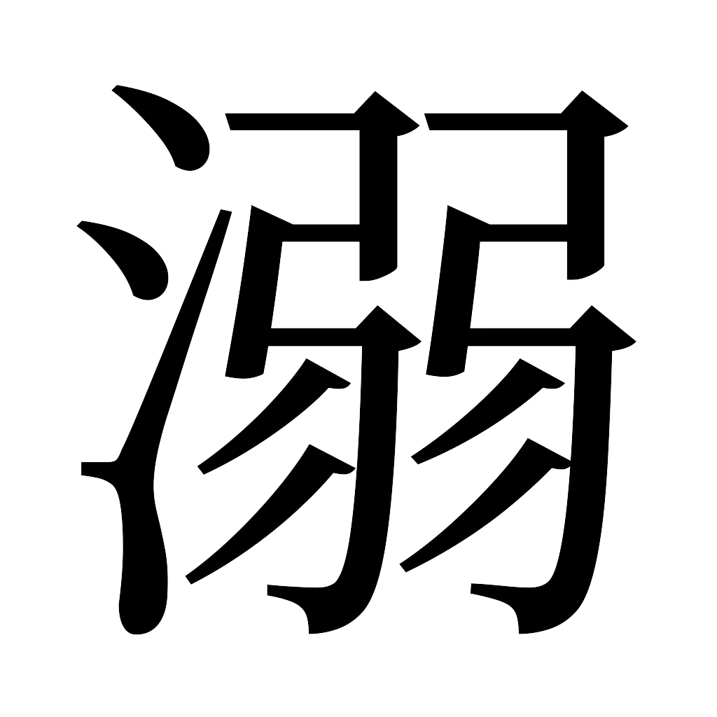 漢字「溺」