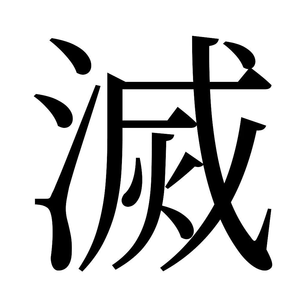 漢字「滅」