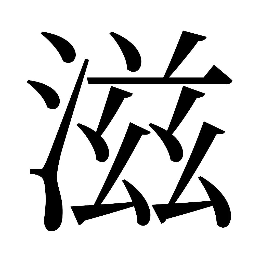 漢字「滋」