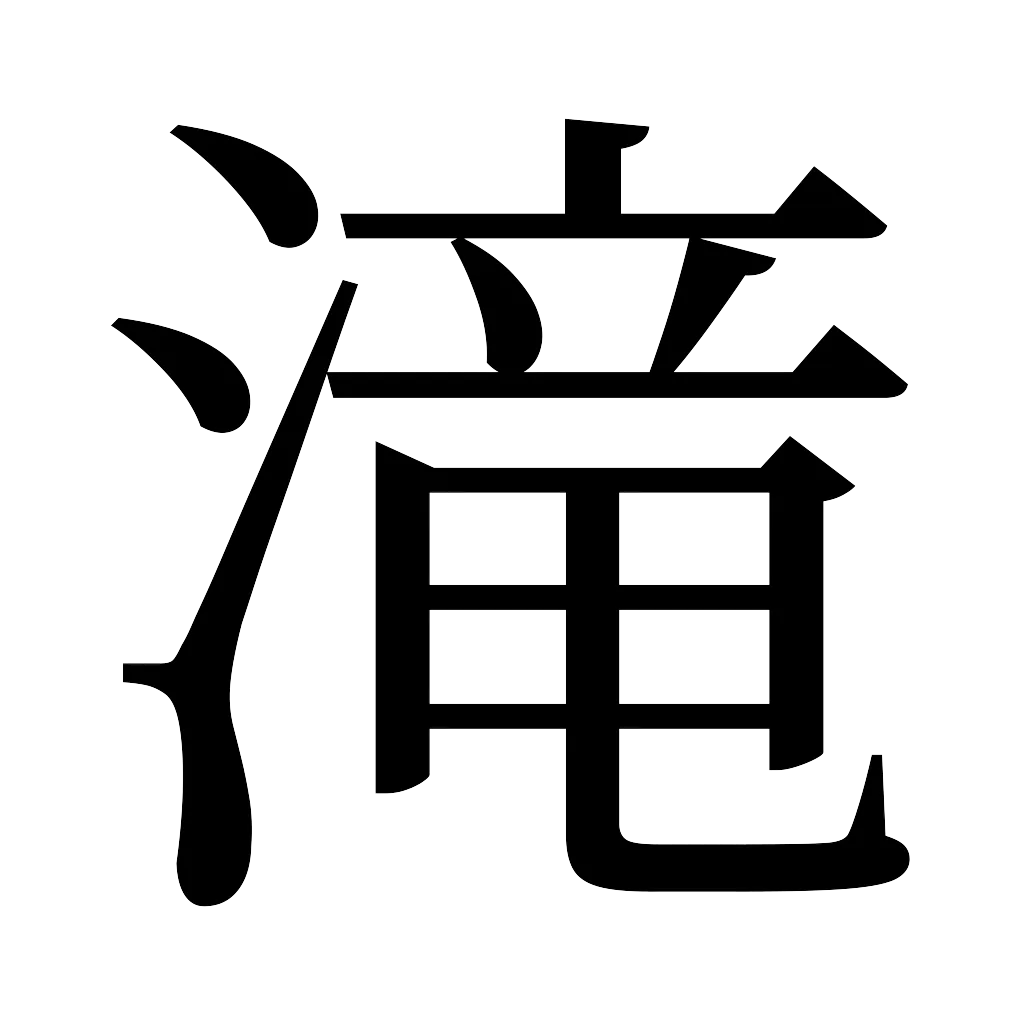 漢字「滝」