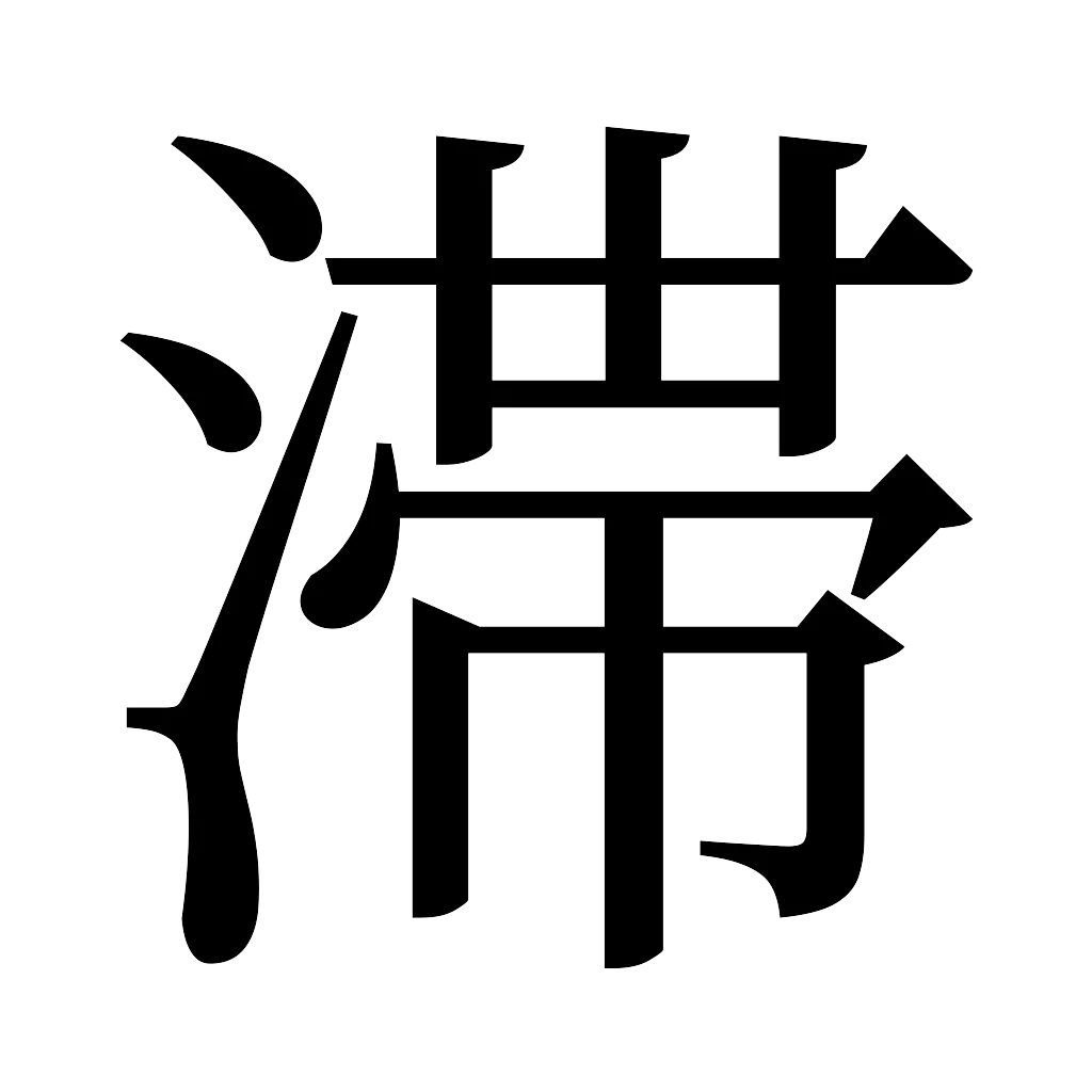 漢字「滞」