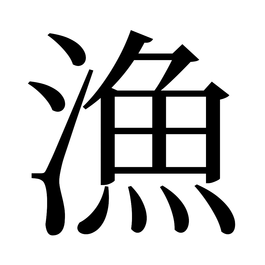 漢字「漁」