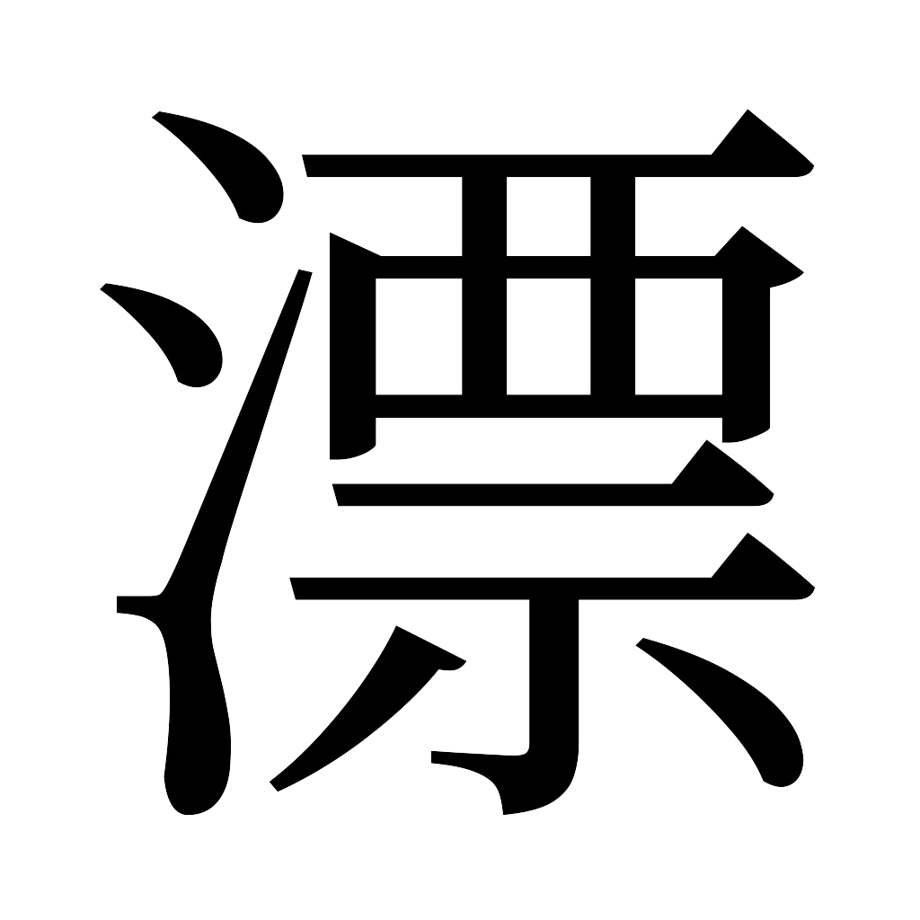 漢字「漂」