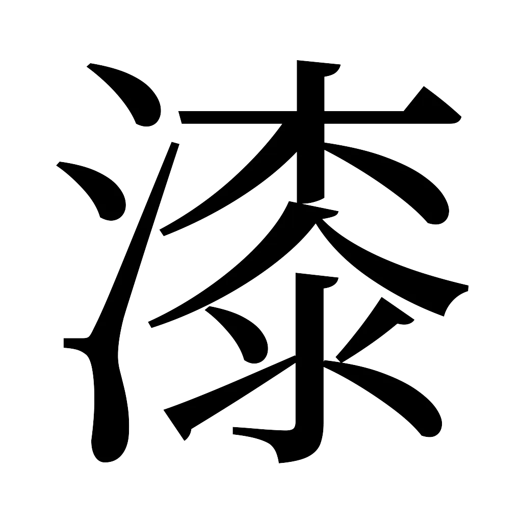 漢字「漆」