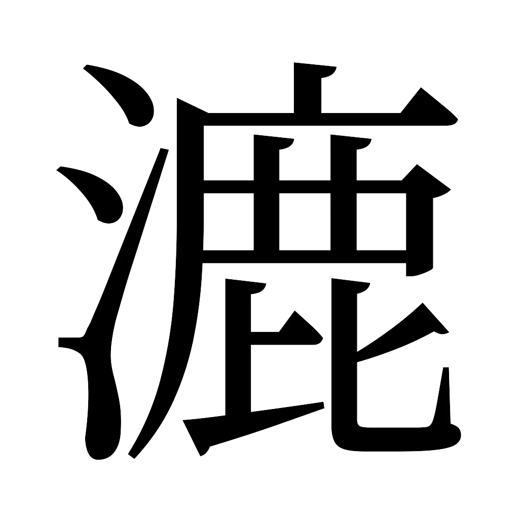 漢字「漉」