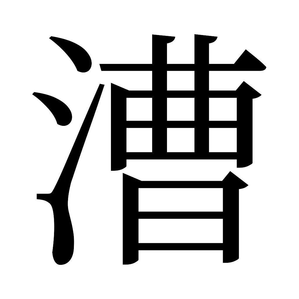 漢字「漕」