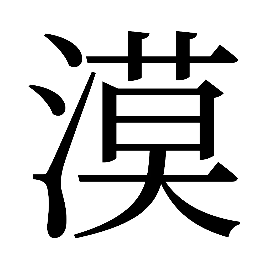 漢字「漠」