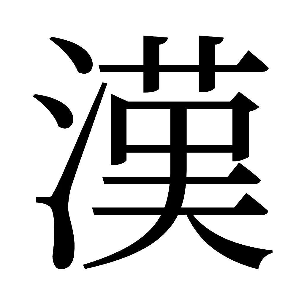 漢字「漢」