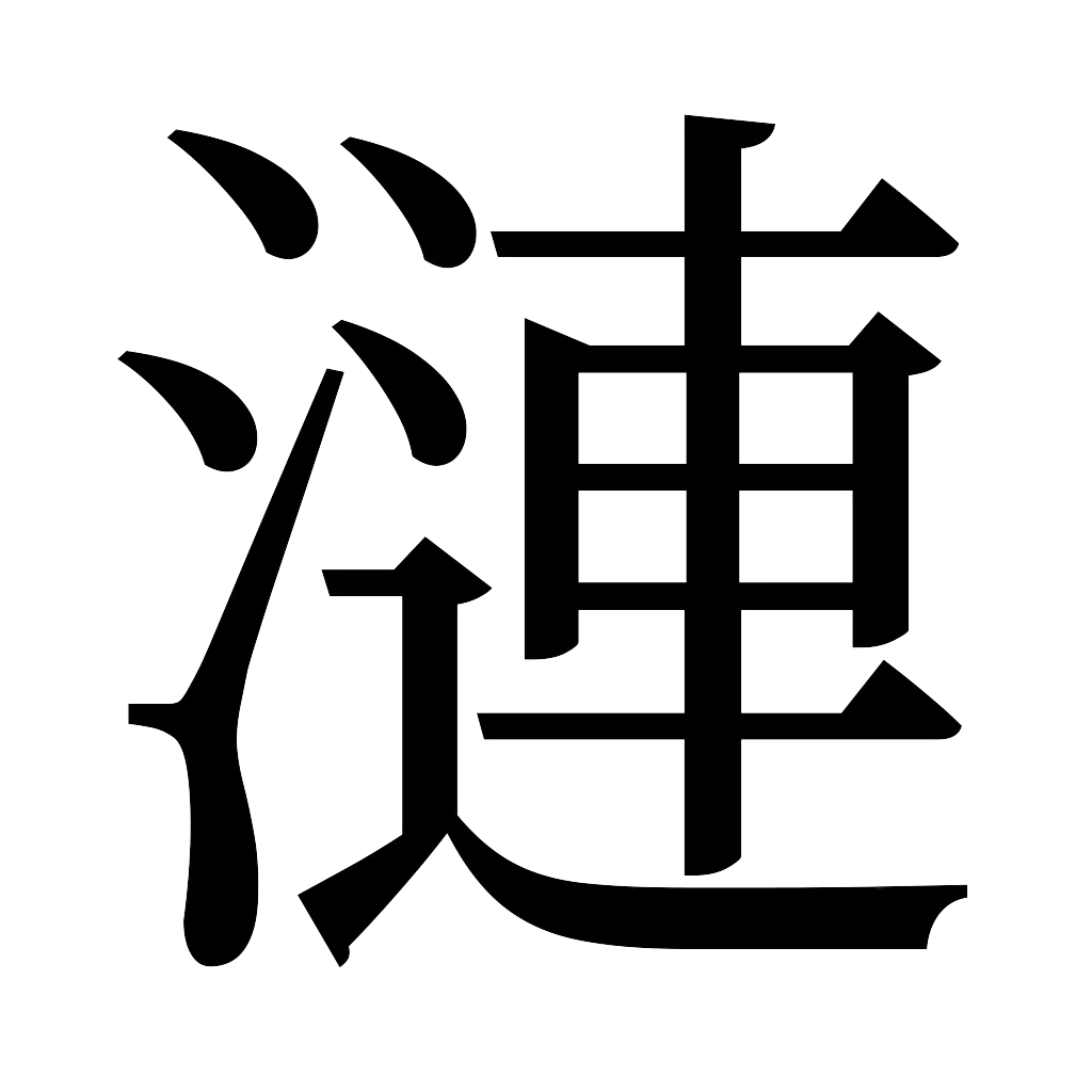 漢字「漣」