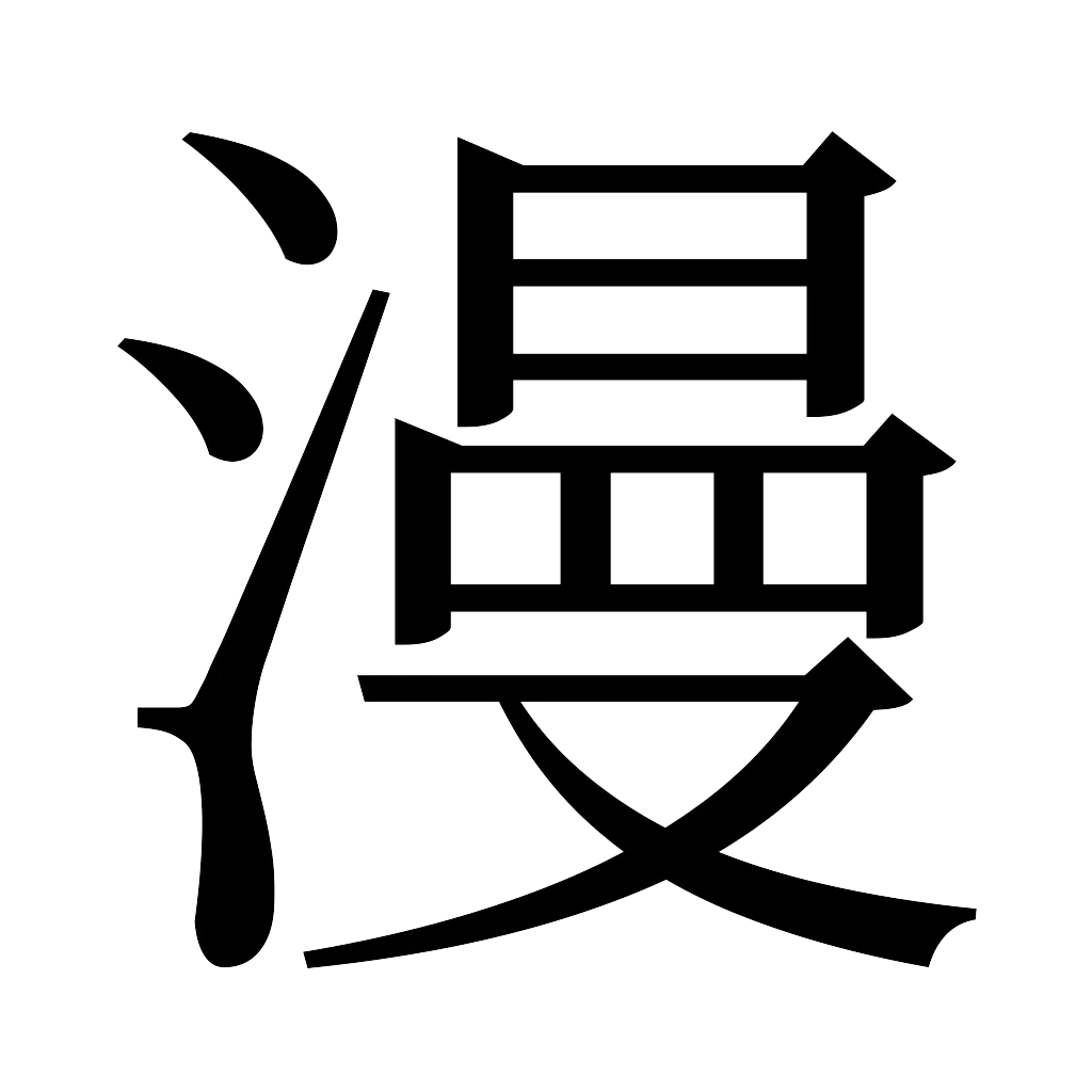 漢字「漫」