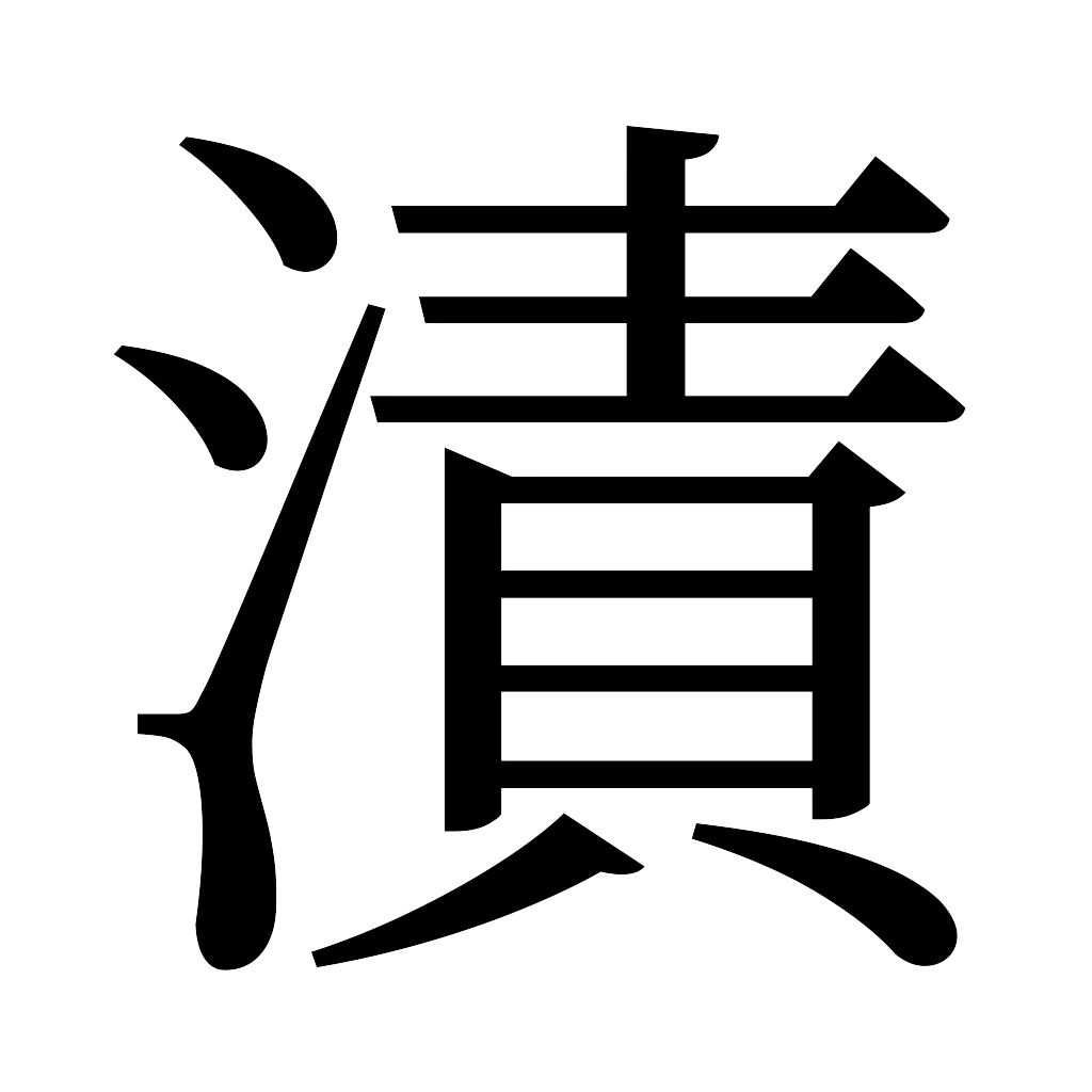 漢字「漬」