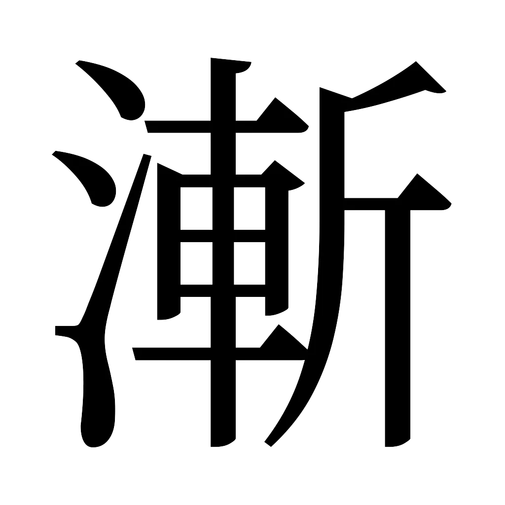 漢字「漸」