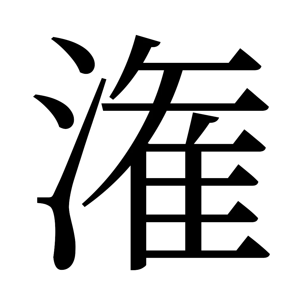 漢字「潅」
