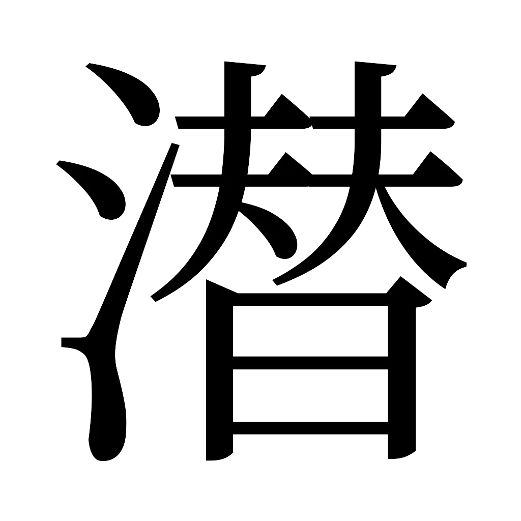 漢字「潜」