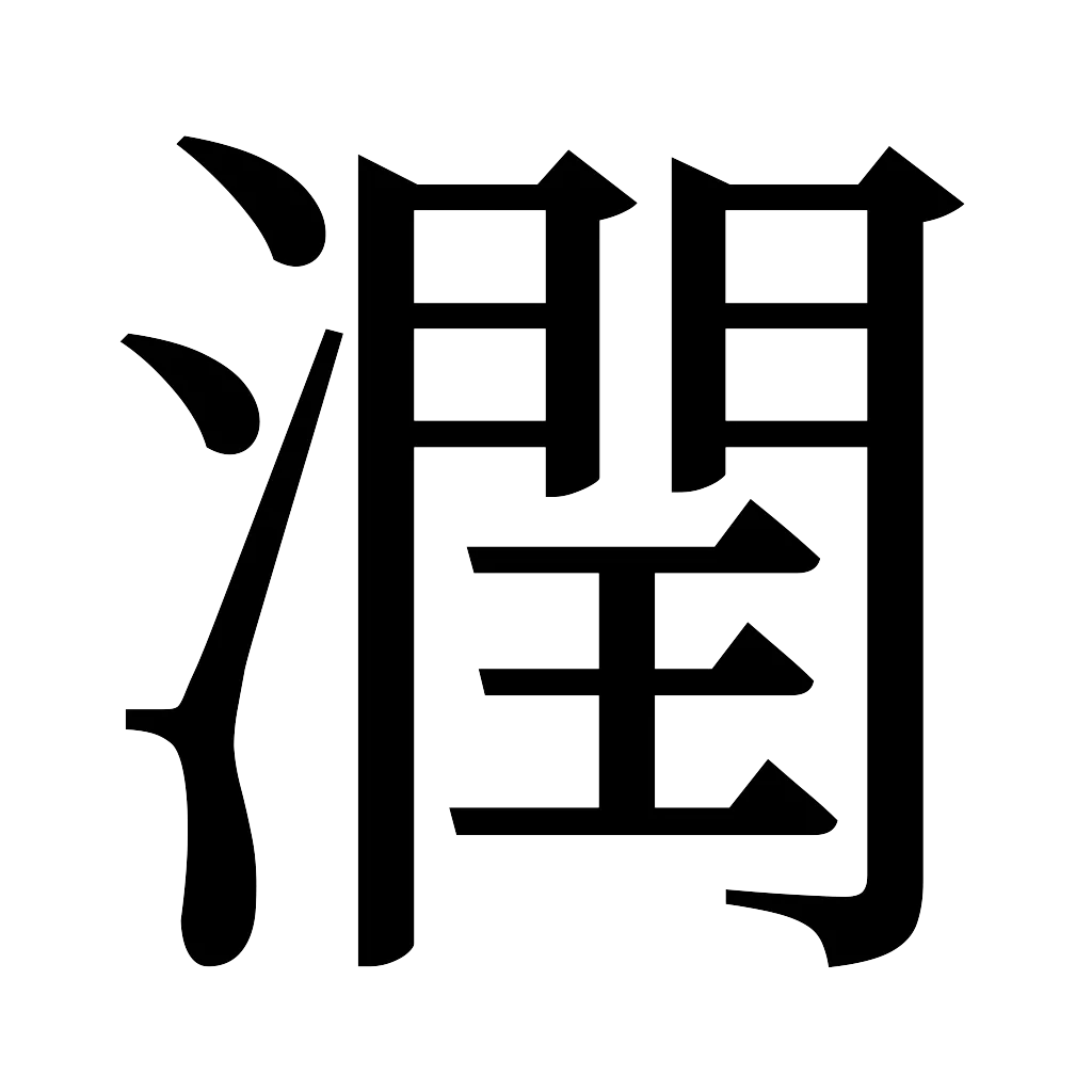 漢字「潤」