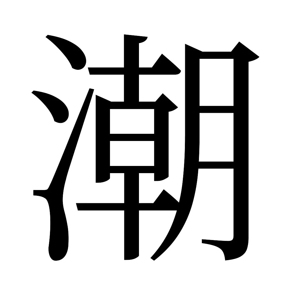 漢字「潮」
