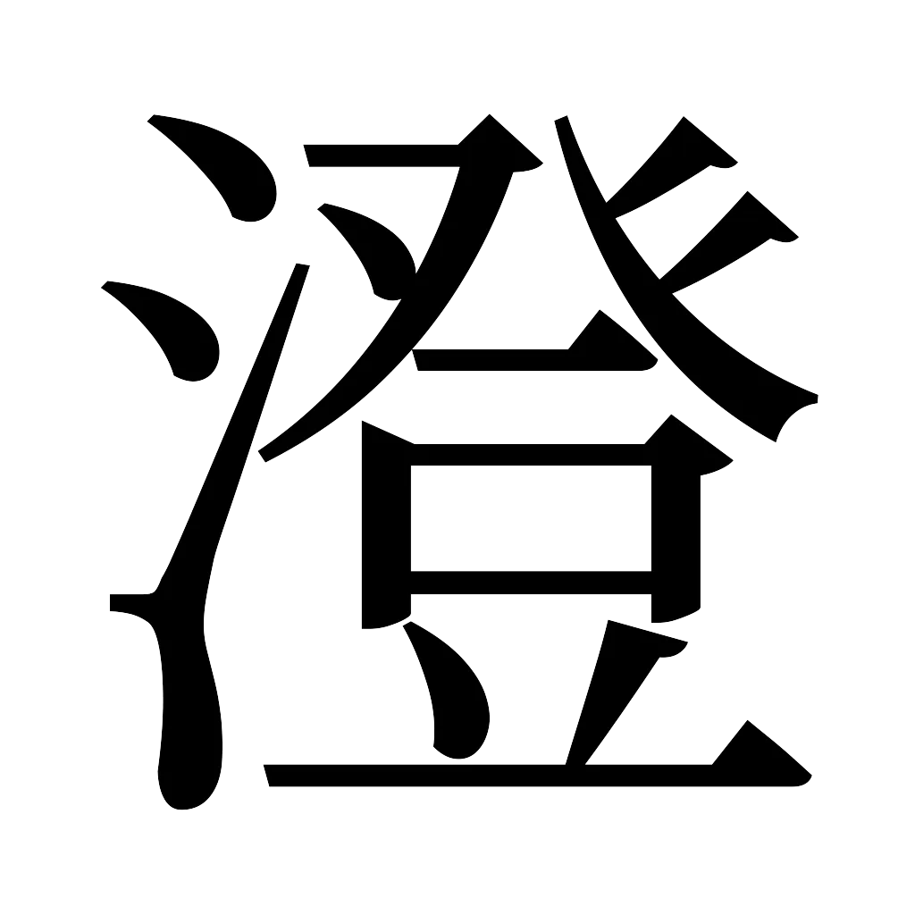 漢字「澄」