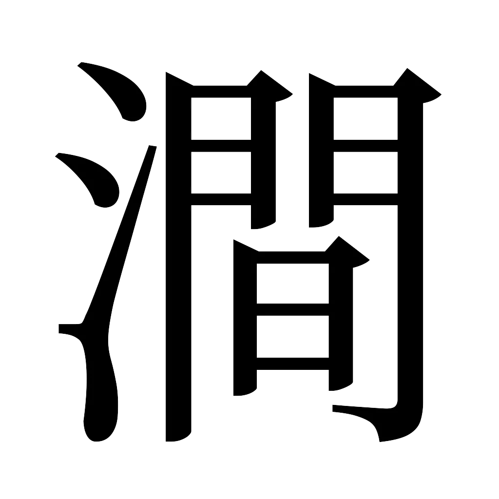 漢字「澗」