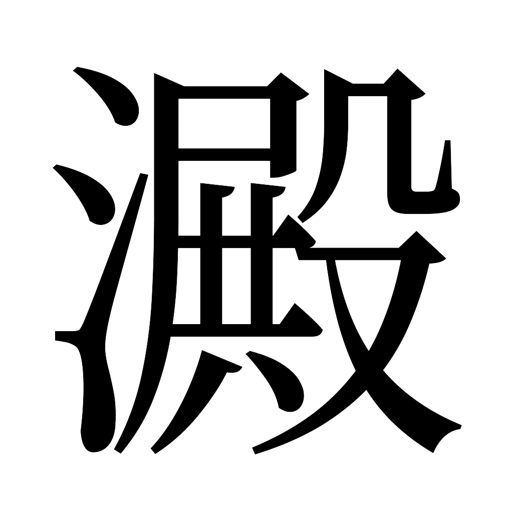 漢字「澱」