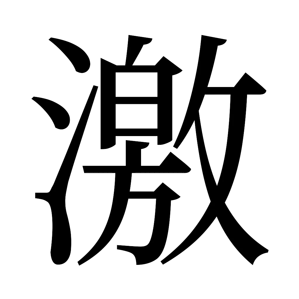 漢字「激」