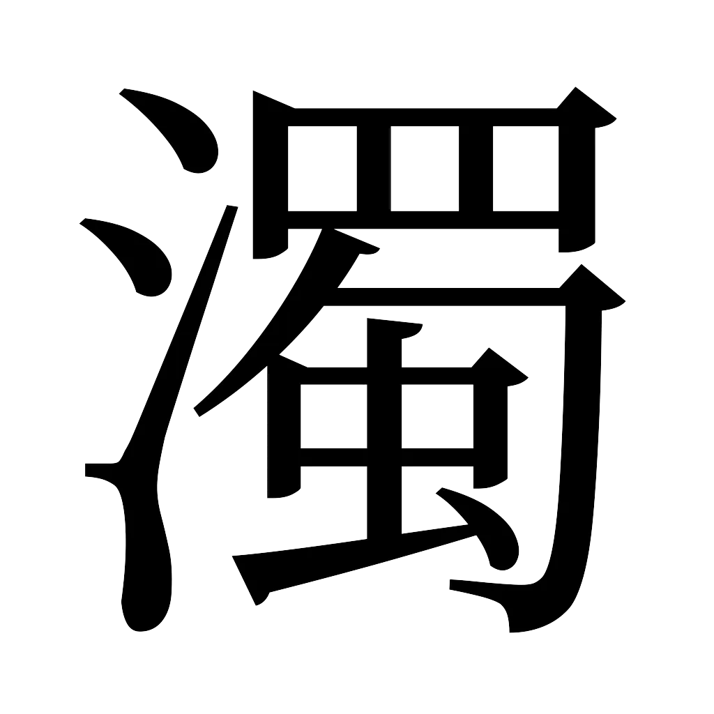 漢字「濁」
