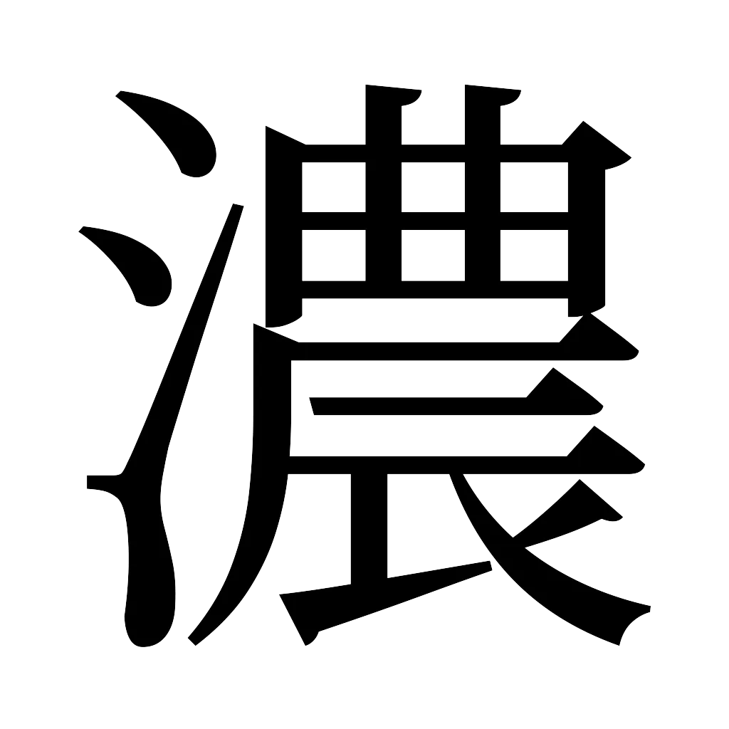 漢字「濃」
