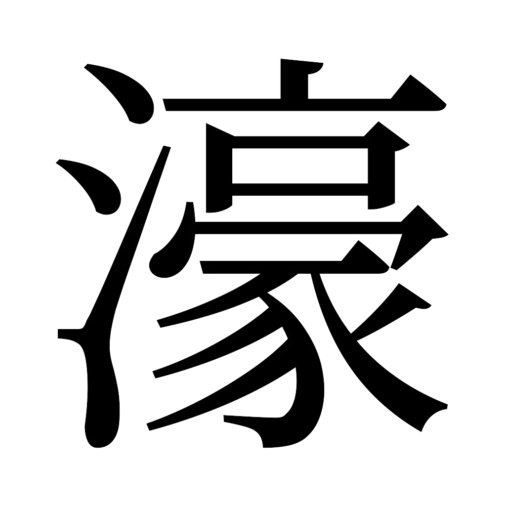 漢字「濠」