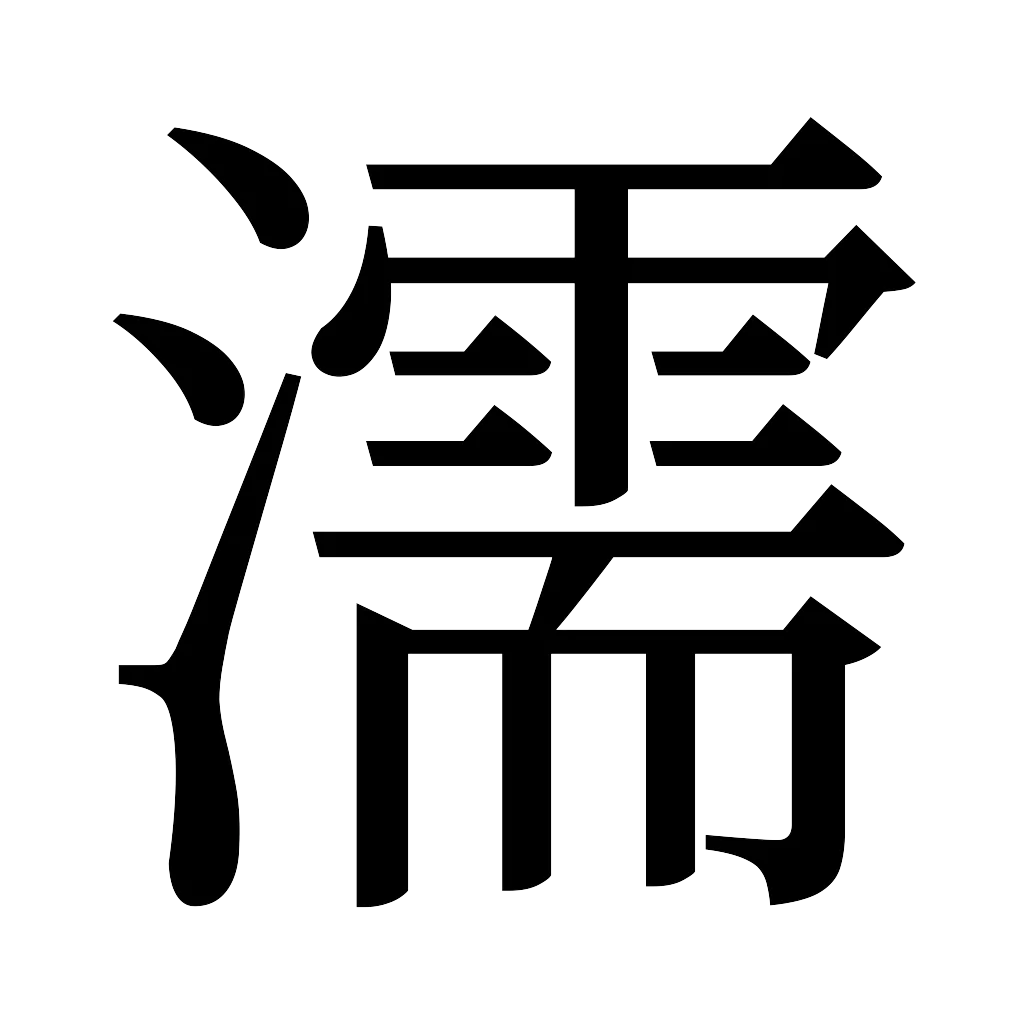 漢字「濡」