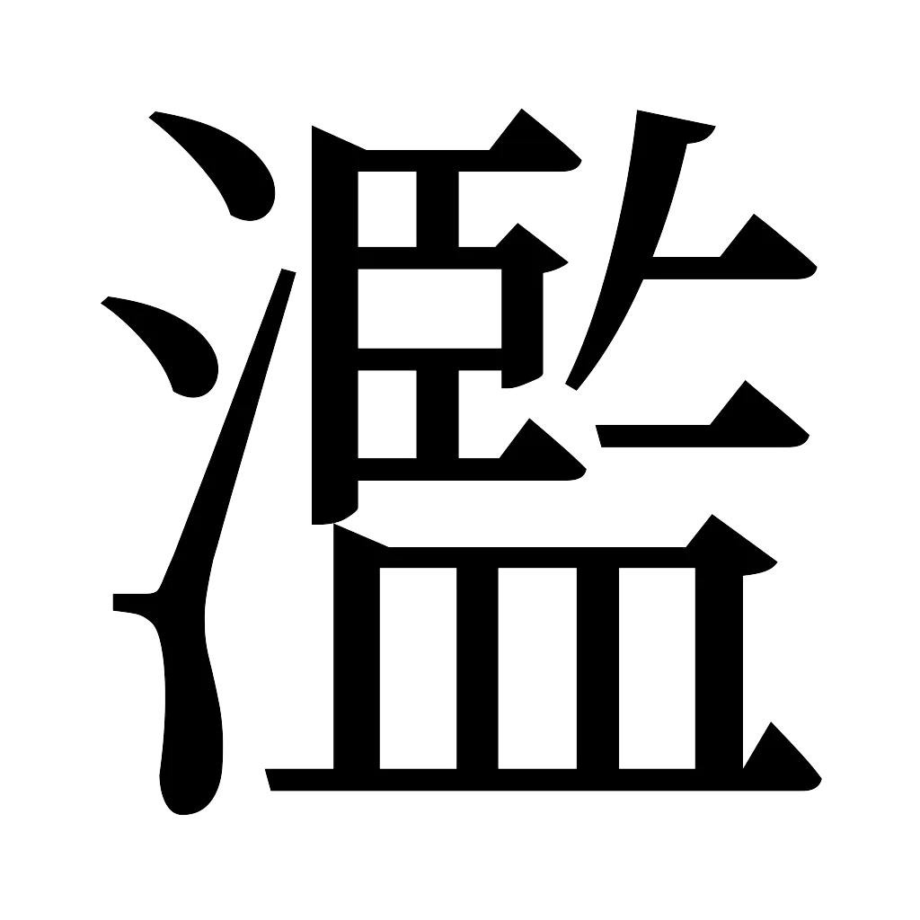 漢字「濫」