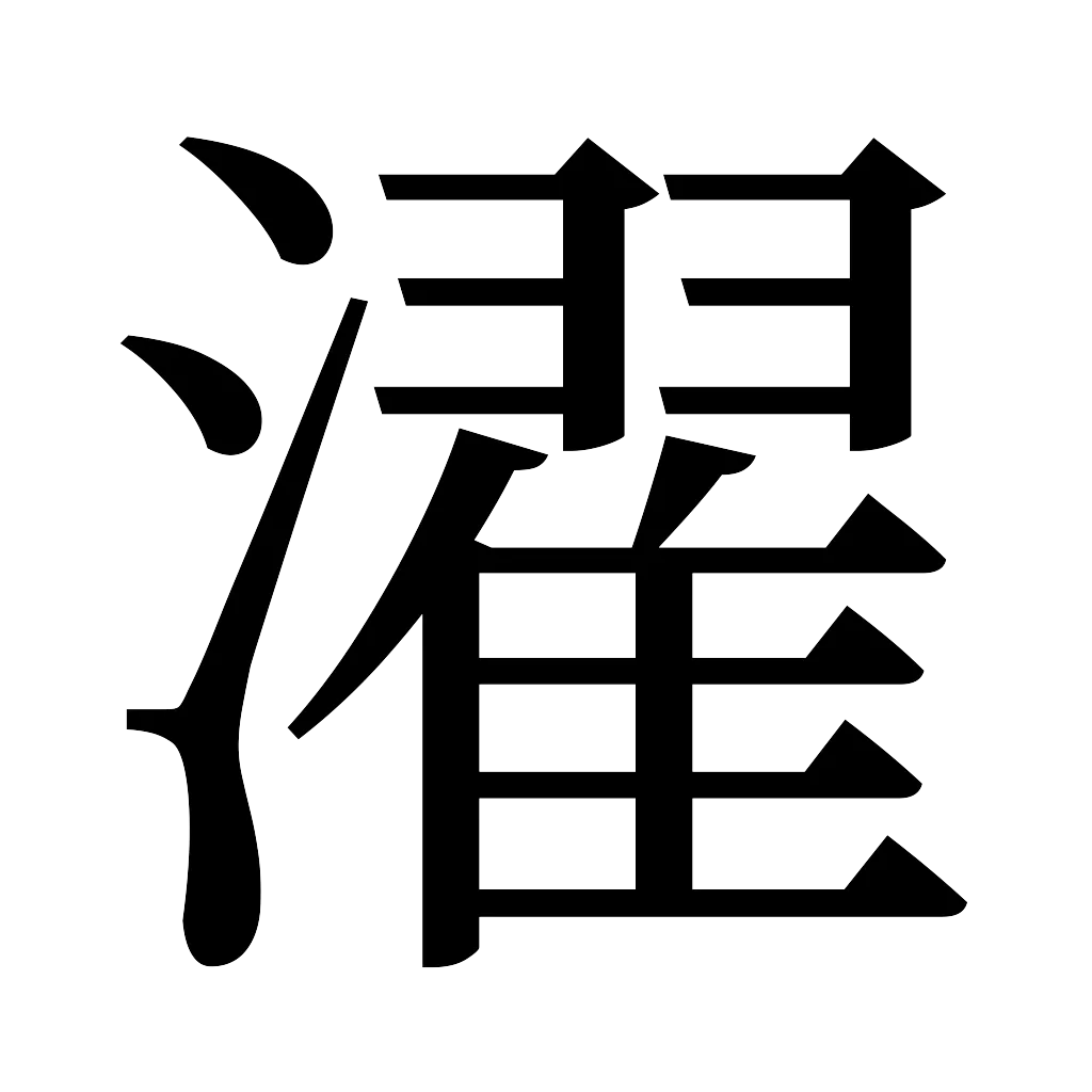漢字「濯」