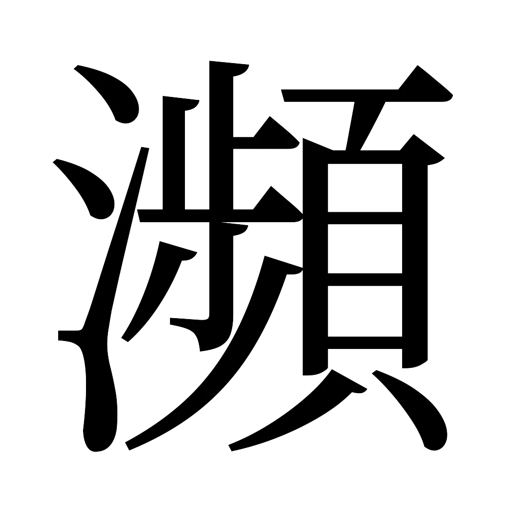 漢字「瀕」