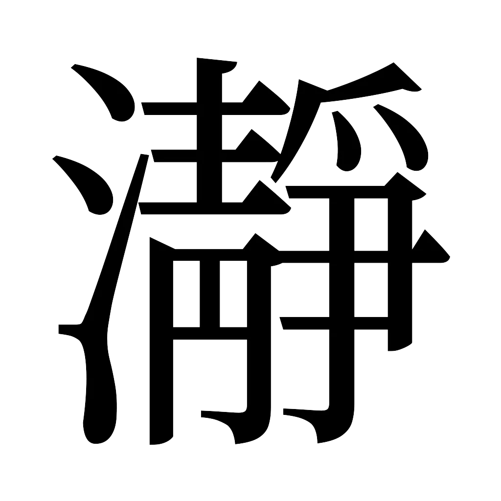 漢字「瀞」