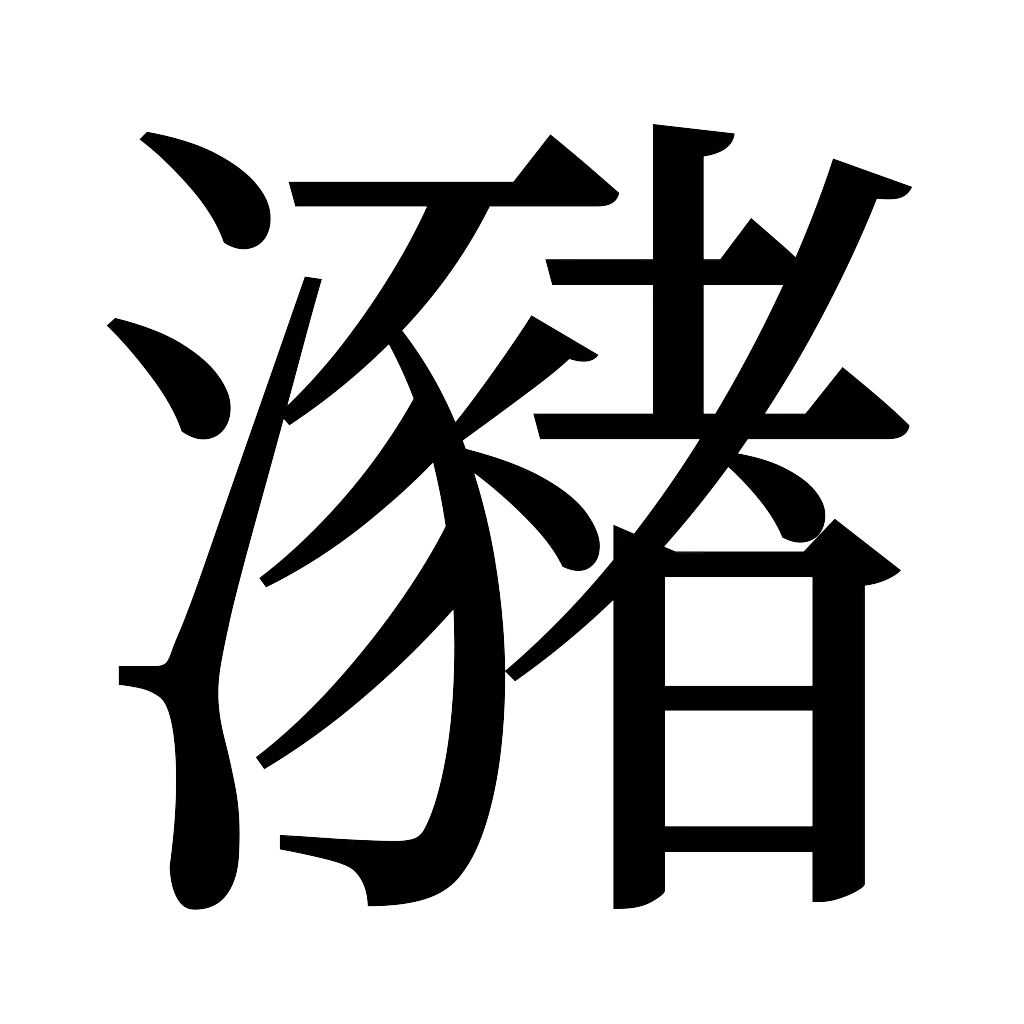 漢字「瀦」