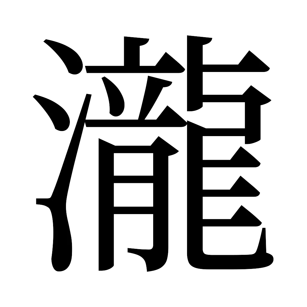 漢字「瀧」