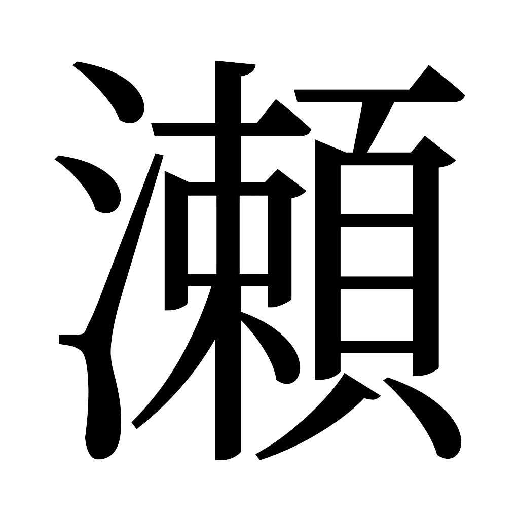 漢字「瀬」