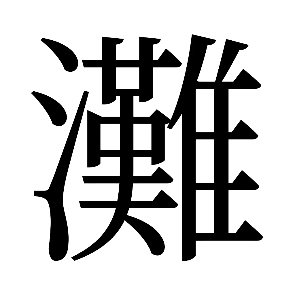 漢字「灘」