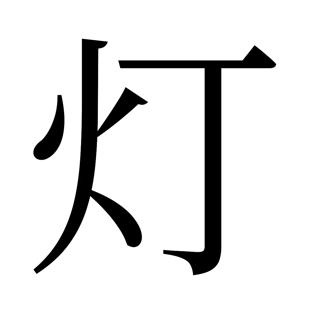 漢字「灯」