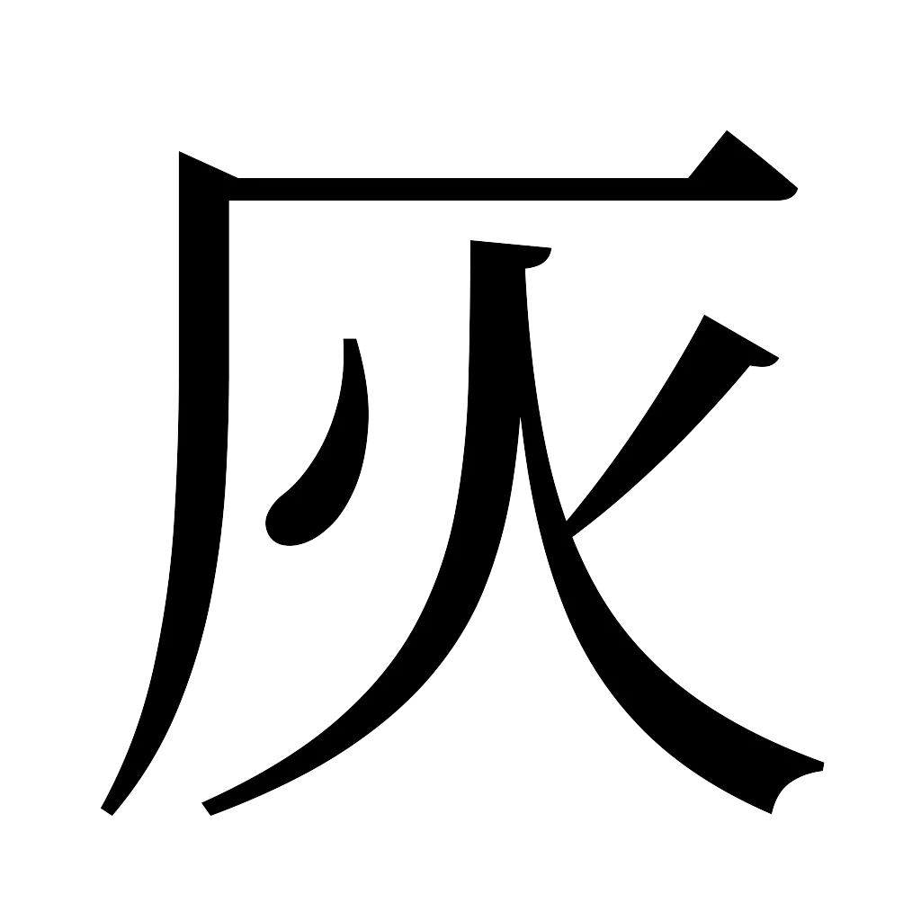 漢字「灰」