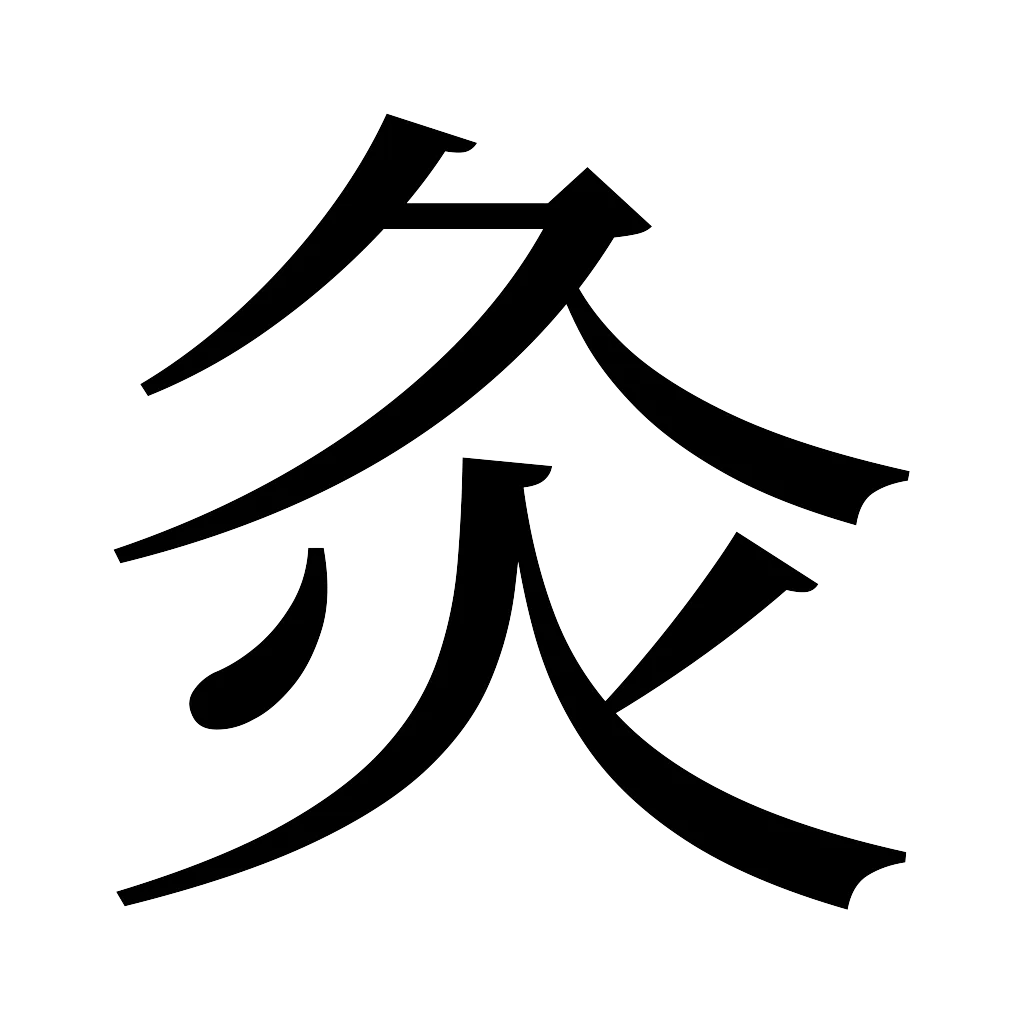 漢字「灸」
