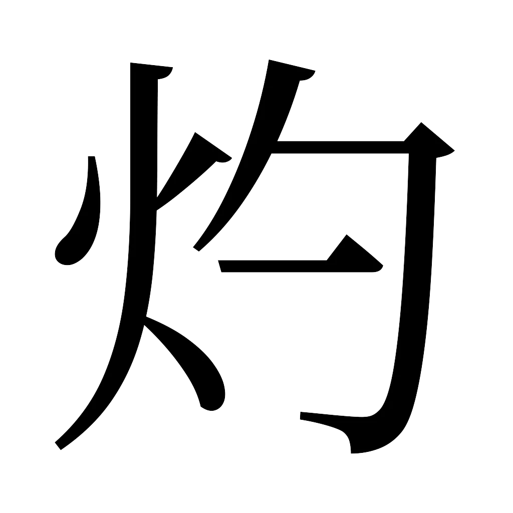漢字「灼」