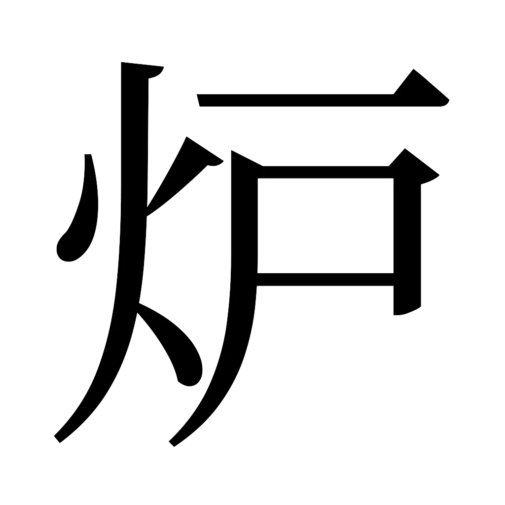 漢字「炉」